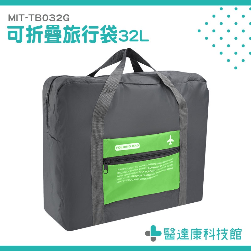醫達康 大容量摺疊包 出差包 購物袋 行李包 行李收納袋 MIT-TB032G 輕旅行包包 大旅行袋 收納袋 工具袋