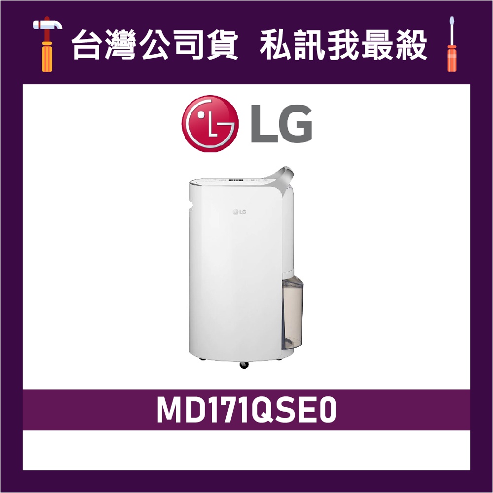LG 樂金 MD171QSE0 17公升 UV抑菌 雙變頻除濕機 清淨除濕機 LG除濕機 除濕機 MD171