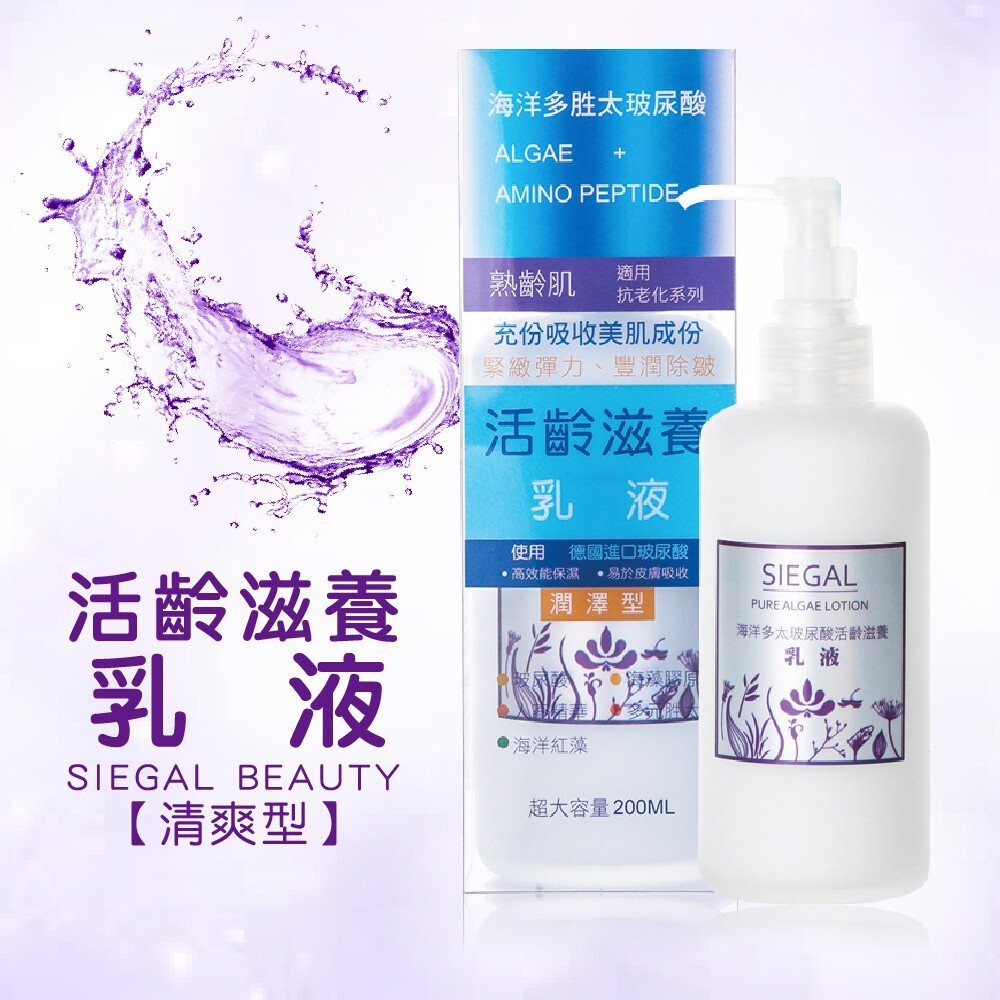 SIEGAL 思高 活齡滋養乳液 200ml