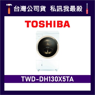 TOSHIBA 東芝 TWD-DH130X5TA 12kg 變頻洗衣機 滾筒洗衣機 TWD DH130X5TA