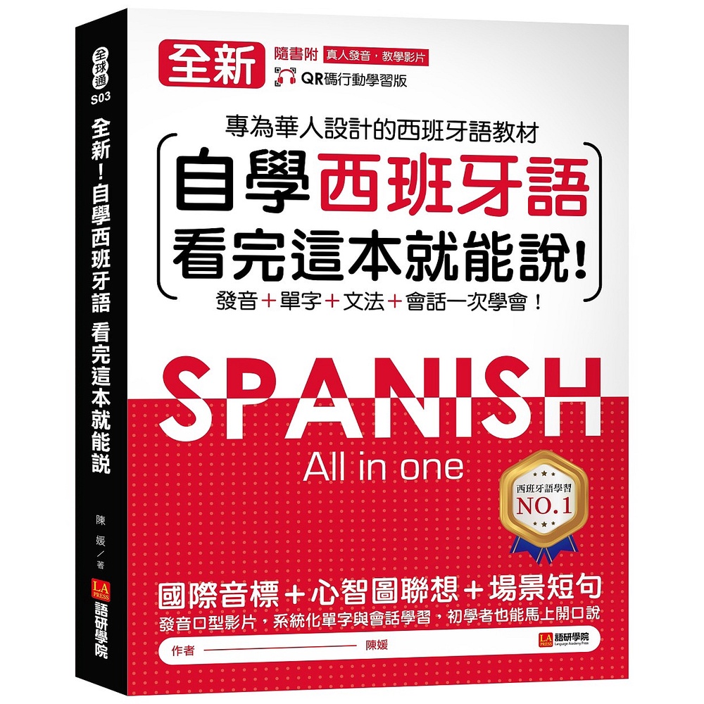 全新！自學西班牙語看完這本就能說 ：專為華人設計的西語教材，發音、單字、文法、會話一次學會[75折]11101008360 TAAZE讀冊生活網路書店