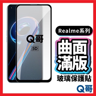 Q哥 Realme 滿版5D曲面玻璃貼 保護貼 12 Plus 5G C51 X3 50A XT C35 P51re