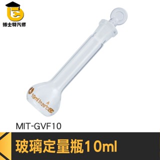 博士特汽修 透明容量瓶 玻璃燒瓶 實驗器材 試藥瓶 MIT-GVF10 容量瓶 樣品瓶 玻璃罐 玻璃容器 定量瓶