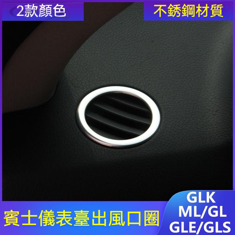 賓士 Benz GLK300/GLE320/GLS400/ML320/GL改裝儀表台出風口裝飾圈