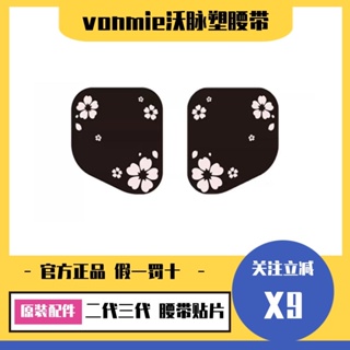 vonmie沃脈智能塑腰帶貼片敏感肌專用腰帶貼