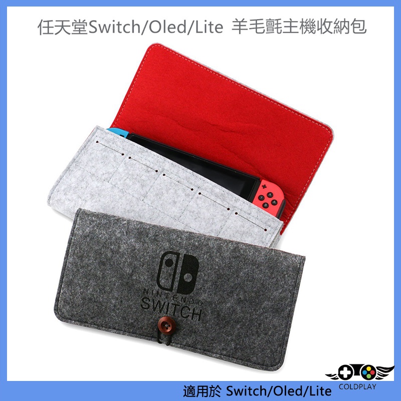 適用於任天堂Nintendo Switch主機收納包 便攜手拿毛氈包 OLED主機包 Lite主機保護包 NS配件