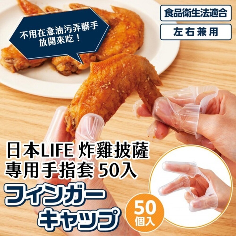 全館現貨☆日本LIFE 炸雞披薩專用塑膠手指套 一盒50入 手套