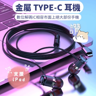 【台灣現貨】XK-017 TYPE-C 數位DAC晶片 有線耳機 入耳式 金屬耳機 線控 麥克風 通話 音樂 耳機