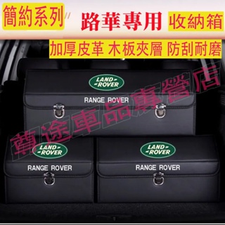 路華收納箱整理箱置物箱 Land Rover Range JAGUAR E-PACE Evoque卡扣式車用可折疊儲物箱