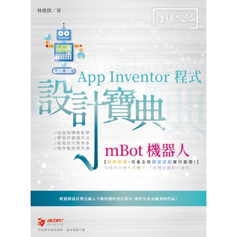 mBot 機器人 App Inventor 程式 設計寶典[9折]11101013018 TAAZE讀冊生活網路書店