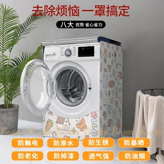 臺灣出貨 通用洗衣機套 免洗蓋布 東元 雲米 LG 三星 防塵防水防曬 洗衣機罩 滾筒洗衣機專用 滾筒洗衣機防塵套