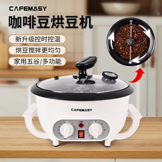 限時下殺ღ110V烘豆機 cafemasy咖啡烘焙機烘豆機花生米爆炒鍋烤豆小型家用炒貨機炒豆機