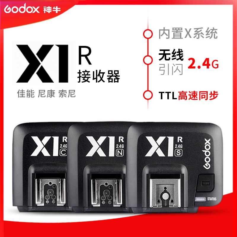 Godox 神牛 X1R 單接收器 閃光燈TTL 引閃接收器 X1 RX 接收器X1C/N/S
