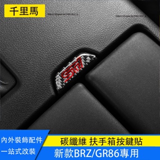 21-23年式Subaru BRZ ZD8 Toyota GR86 扶手箱按鍵開關貼片 碳纖維內裝飾貼