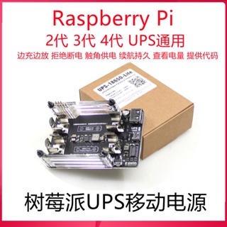 樹莓派UPS電源擴展板 Raspberry pi 4B 3b移動電源UPS-18650-Lite