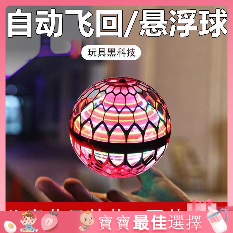 【現貨熱賣】高科技魔術飛球 飛行球 魔術球 UFO新款智能感應懸浮迴旋球發光陀螺遙控飛行球男孩女孩兒童玩具