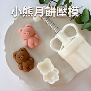 [臺灣出貨] 小熊月餅壓模 小熊餅乾模具 月餅壓模 小熊餅乾 小熊蛋糕模具 彈簧壓模 鳳梨酥模具