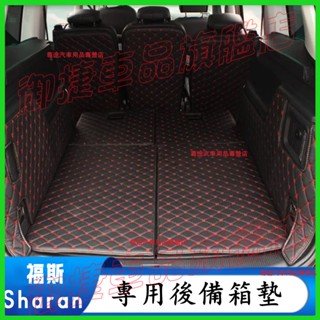 福斯後備箱墊 Sharan適用後備箱墊 全包圍尾箱墊 防水耐磨環保行李箱墊 Sharan 行李箱墊 後車廂墊 尾箱墊