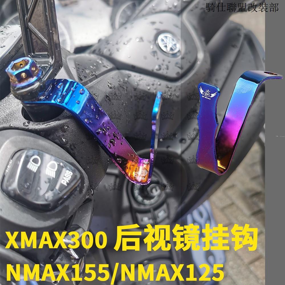 TMAXtmax530機車掛鉤通用不銹鋼彩鈦掛鉤後視鏡座xmax300擴展杆掛鉤