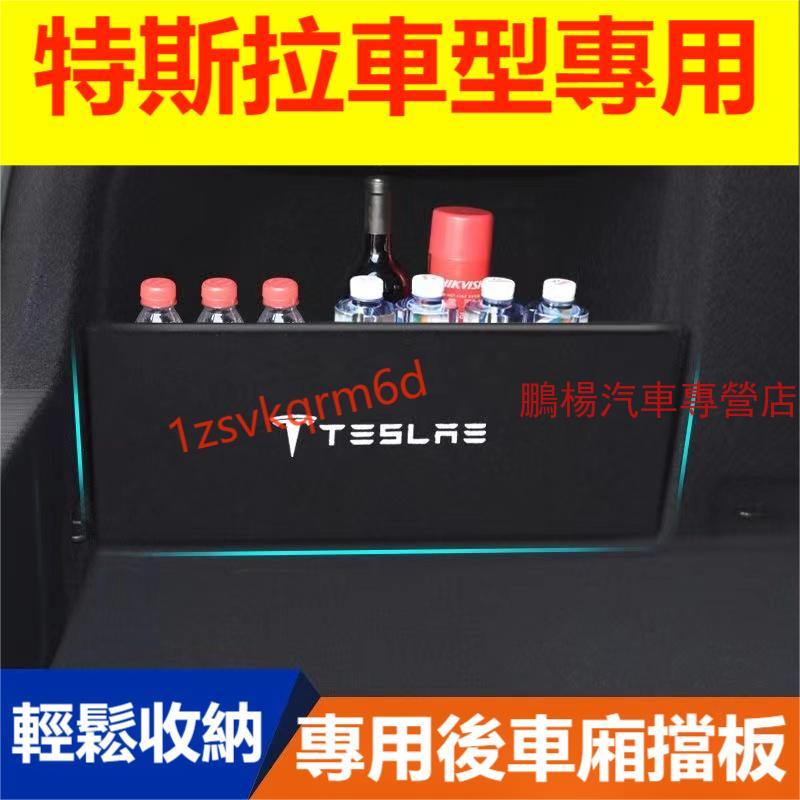 特斯拉 後備箱拉擋板 Tesla model-3 model-Y 專用後行李箱擋板後車廂整理盒收納盒 汽車收納箱