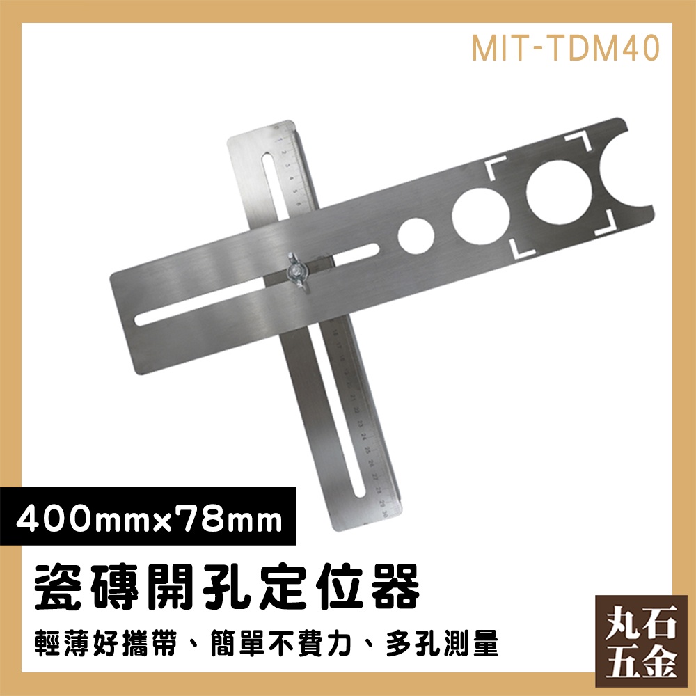 【丸石五金】貼磁磚工具 鑽孔輔助 直尺 打洞尺 MIT-TDM40 木工開孔輔助器 打孔器 不鏽鋼定位器 玻璃開孔