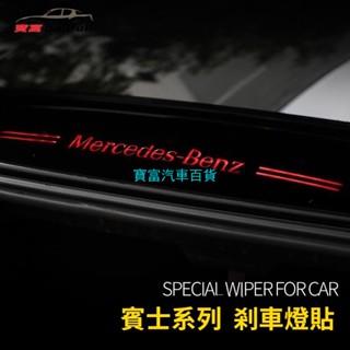 後擋風 後玻璃 煞車燈 後煞車 賓士 貼 Benz AMG W205 C205 Coupe W213 C238 C300