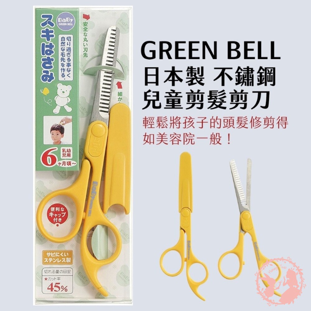 GREEN BELL 日本製 兒童剪髮剪刀/理髮