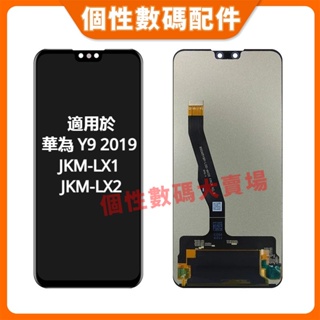 適用於華為 Y9 2019 螢幕總成 JKM-LX1 JKM-LX2 液晶螢幕總成 適用華為 Y9 螢幕LCD 更換