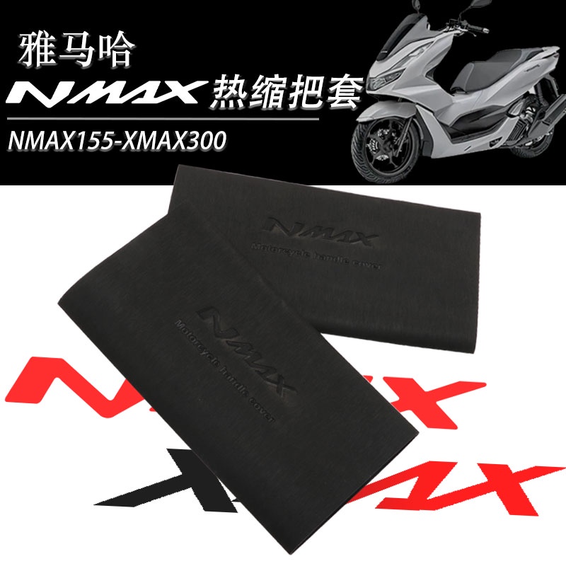 適用雅馬哈NMAX155 XMAX300改裝防滑防汗舒適耐用橡膠熱縮手把套