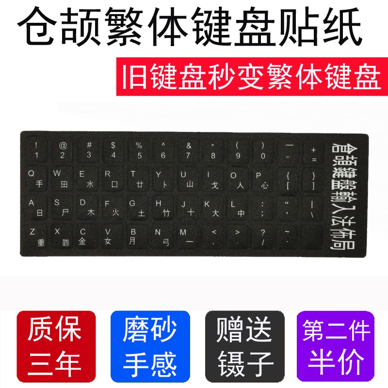 現貨 鍵盤貼 倉頡注音貼 鍵盤貼紙 透明貼膜碼 台式桌上型電腦 筆電 筆記本 舊鍵盤變台灣繁體鍵盤 馬卡龍貼紙鑷子