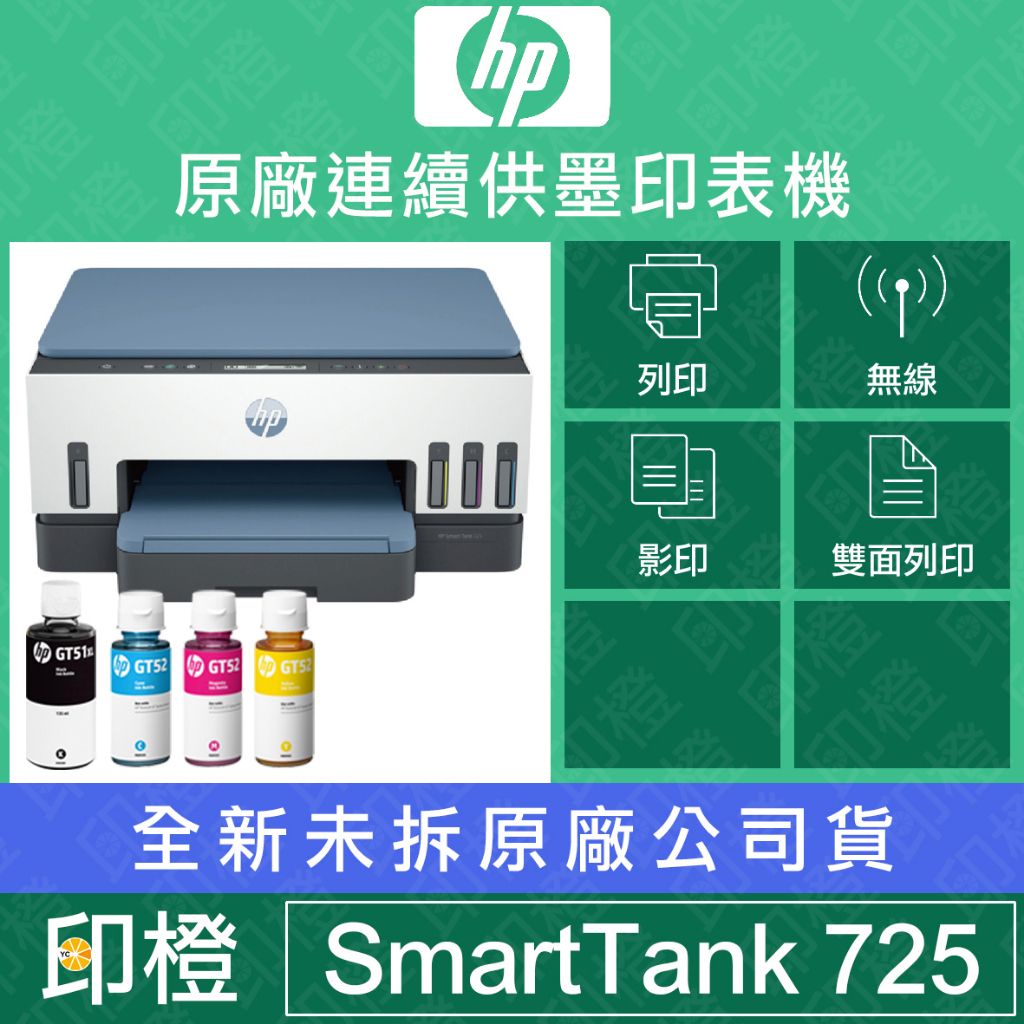 【含發票上網登錄換贈品】【印橙科技】HP Smart Tank 725 相片彩色無線連續供墨多功能印表機