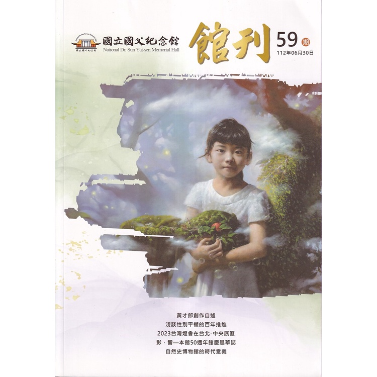 國父紀念館館刊第59期-20230630[79折]11101016565 TAAZE讀冊生活網路書店