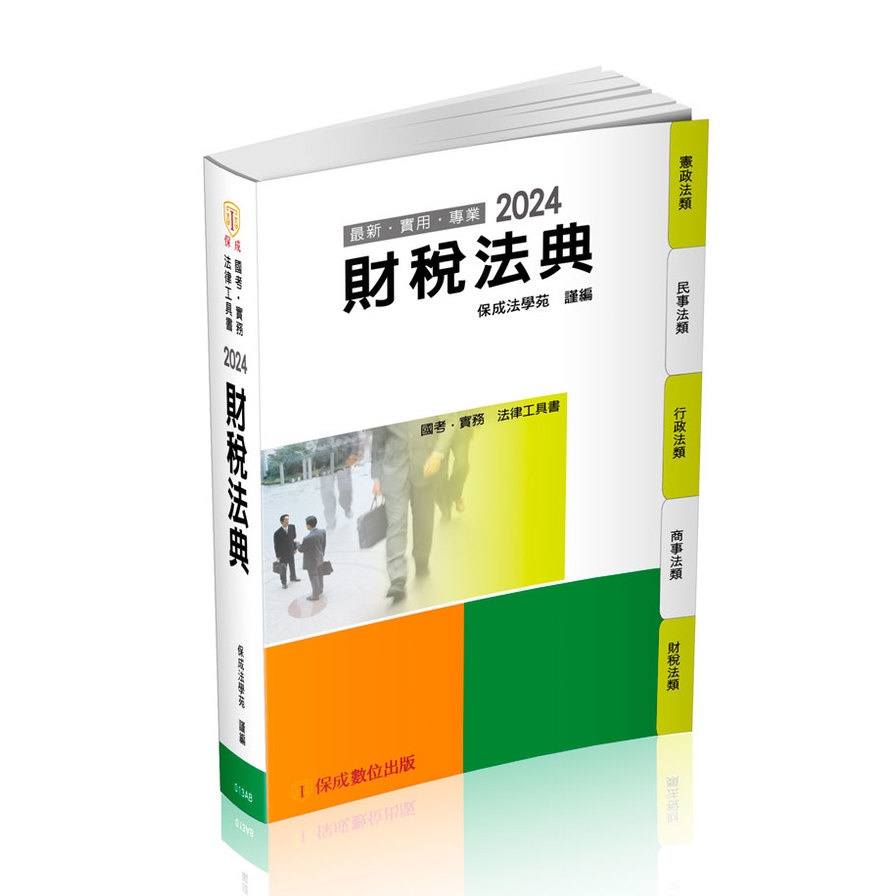 2024財稅法典(17版)(保成法學苑) 墊腳石購物網