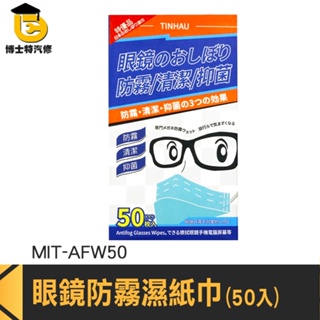 博士特汽修 眼鏡清潔 眼鏡擦拭紙 擦拭布 拭鏡紙 MIT-AFW50 護目鏡清潔布 手機擦拭布 眼鏡防霧紙巾