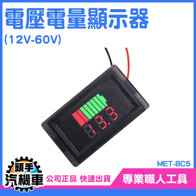 《頭手汽機車》電量錶 電壓表 蓄電池 電量顯示板 鉛酸蓄電量顯示器 MET- BC5 電池容量 電量表