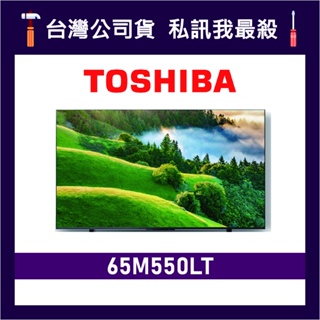 TOSHIBA 東芝 65M550LT 65吋 HDR QLED TOSHIBA電視 東芝電視 65M550 M550