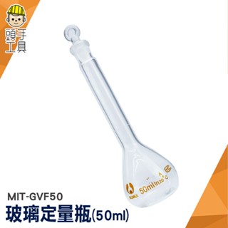 頭手工具 試劑瓶 玻璃量瓶 種子瓶 玻璃蓋 實驗器材 空瓶 MIT-GVF50 樣品瓶 燒瓶 玻璃瓶罐 許願瓶 玻璃容器