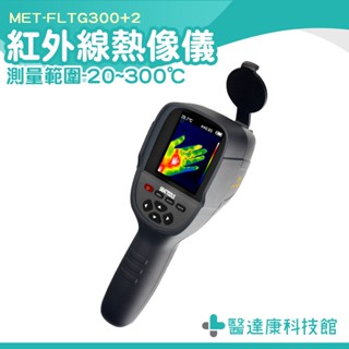 溫度顯像儀 熱影像儀 熱顯影儀 紅外線熱成像儀 熱顯示儀 MET-FLTG300+2 熱顯像儀 紅外線成像儀 手持熱像儀