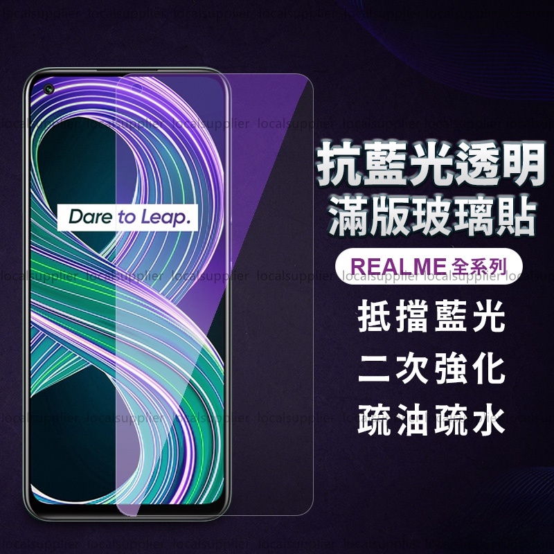 Realme抗藍光滿版玻璃貼 保護貼適用GT X7 Pro X3 X50 XT C3 8 7 5G 6 6i 5 C21