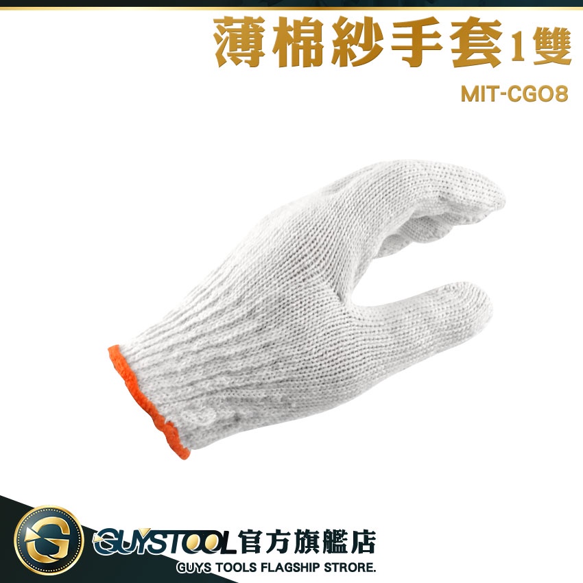 GUYSTOOL 薄棉紗手套 工作棉手套 專業手套 園藝手套 MIT-CGO8 燒烤手套 耐磨手套 釣魚手套 耐磨性佳