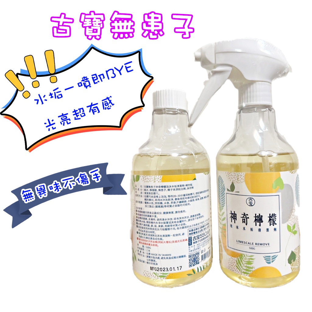 快速出貨⚡古寶無患子⚡ 神奇檸檬 水垢剋星 清潔 泡泡噴霧500ml 去除水垢 清潔劑 水垢 噴霧瓶 無患子 SONA