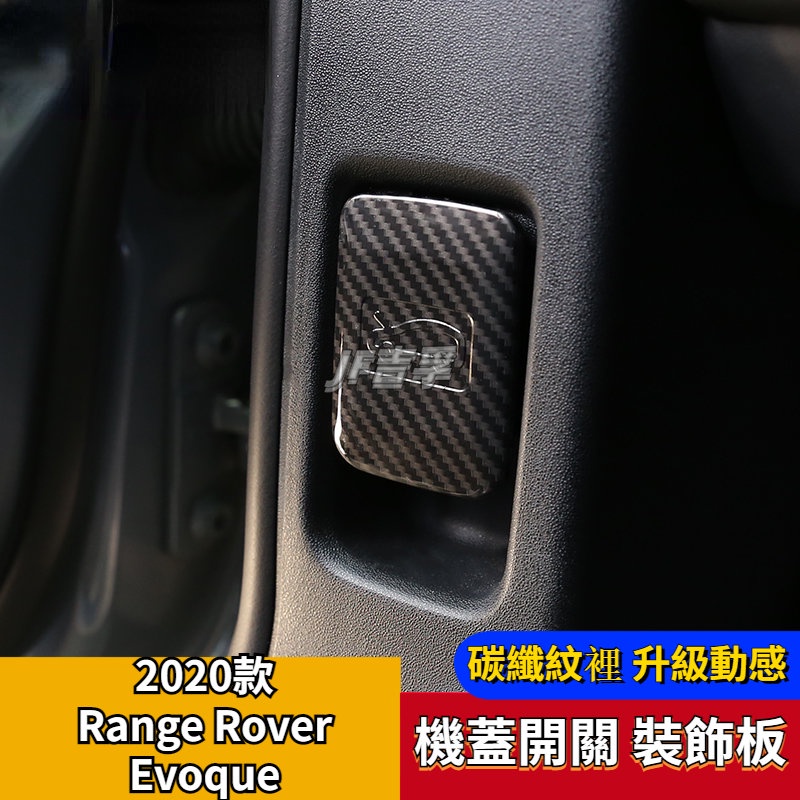 Range Rover Evoque 適用20-21款新l發動機前機蓋開關裝飾板內飾改裝配件