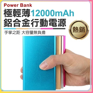 BLADE 超薄 12000mAh 行動電源 充電 移動電源 行充 聚合物行動電源 防爆聚合物電芯 輕巧便攜 五色可選★