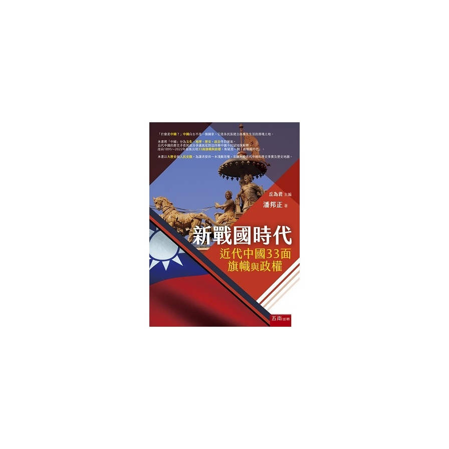 新戰國時代：近代中國33面旗幟與政權(潘邦正(著)／丘為君(主編)) 墊腳石購物網