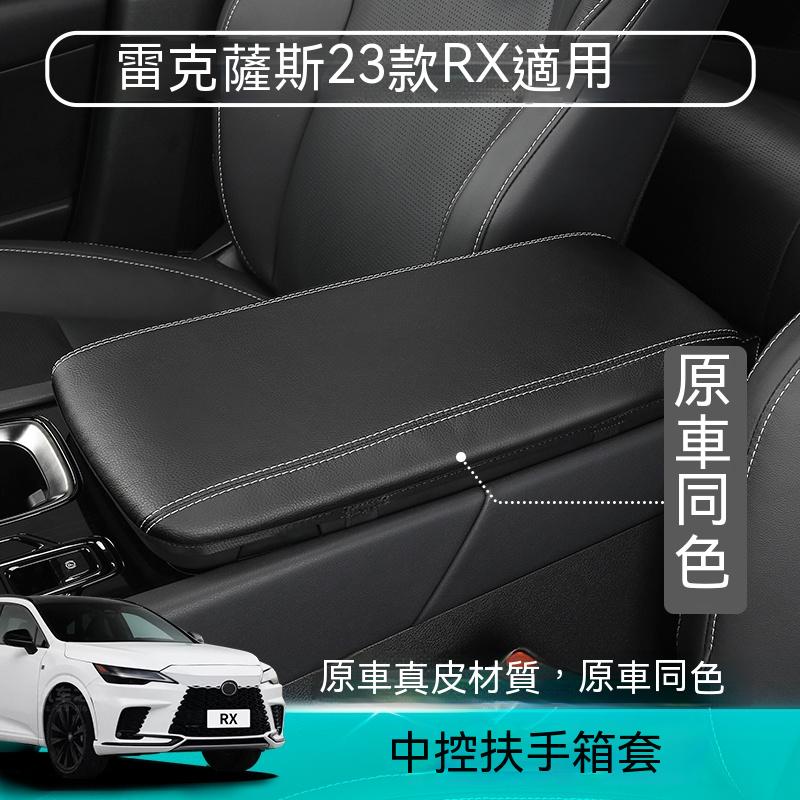 凌志 Lexus 大改款RX 適用於五代23式rx350 350h 450h 中央扶手箱保護套