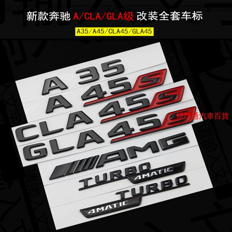 Benz 賓士 A45改裝 車標 貼標 AMG後尾標 CLA45尾標 A35L亮黑色 GLA45S字母標 數字車標 W1
