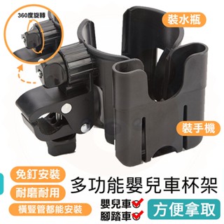 【快樂熊】多功能嬰兒車杯架 寶寶推車飲料架 奶瓶架 手機架 置物架 嬰兒手推車杯架 腳踏車杯架 嬰兒推車收納