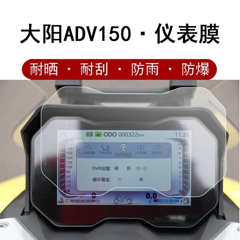 大陽ADV150專用車輛顯示屏保護貼 適用於大陽ADV150儀表膜踏板車機車螢幕膜顯示屏貼膜液晶屏保護