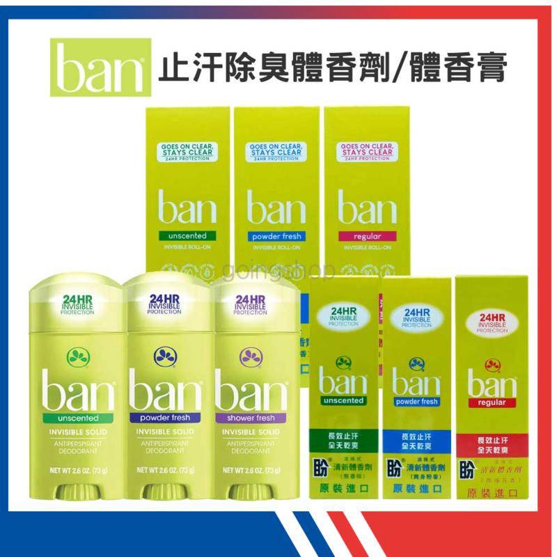 現貨有發票★Ban 盼★止汗除臭體香劑(44ml/103ml)/體香膏(73g)【無香 / 花香 / 爽身粉香】