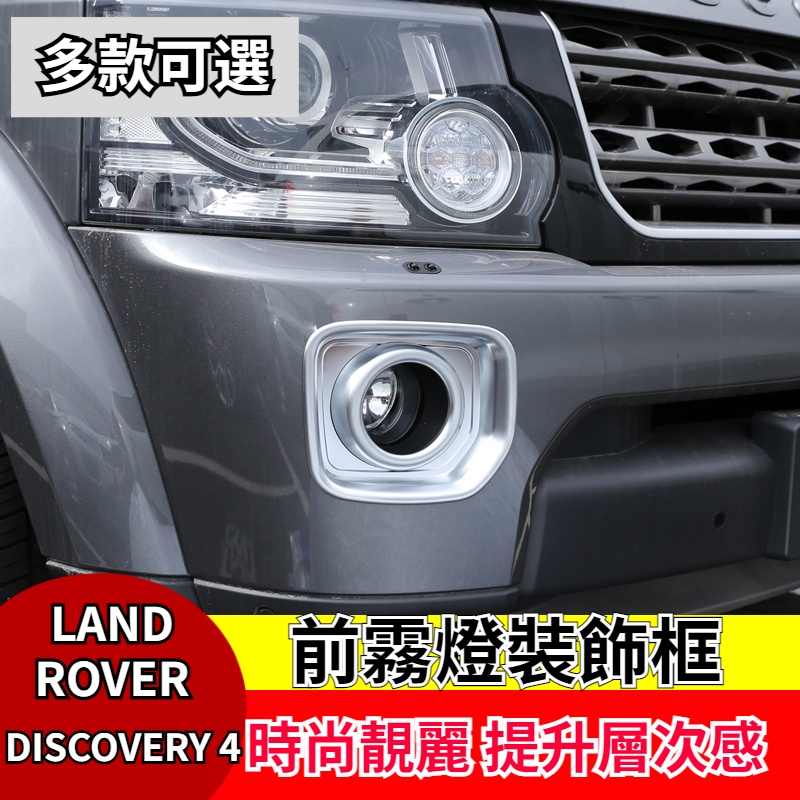 14-16款 LAND ROVER DISCOVERY 4外飾改裝配件 FREELANDER 2前霧燈裝飾框貼片